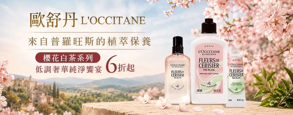歐舒丹白茶櫻花限定