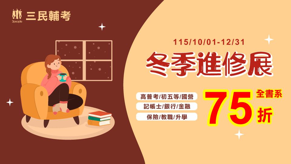 考試用書｜三民輔考｜冬季進修展｜重點推薦
