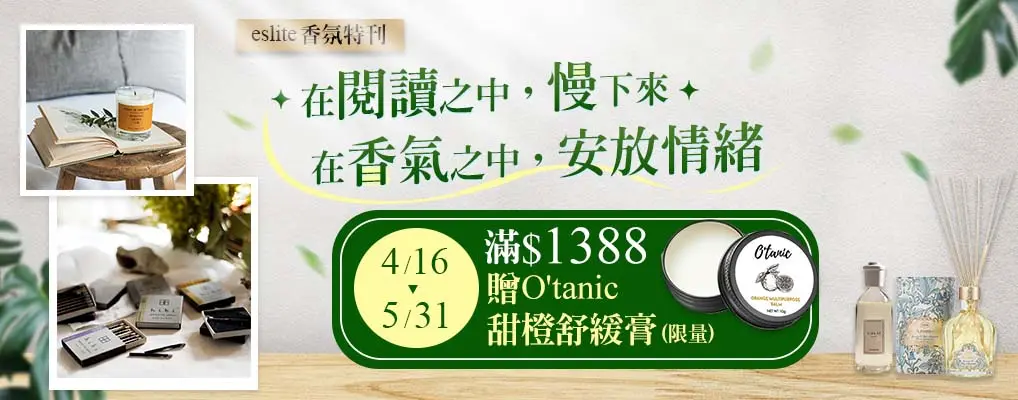 eslite閱讀香氛展5折起