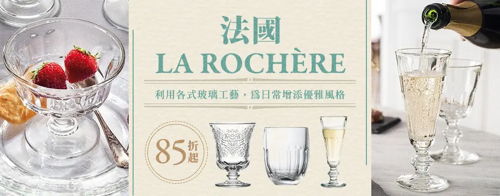 法國LA ROCHÈRE 85折