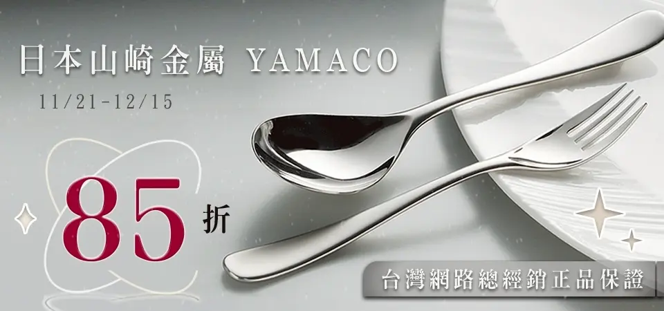 日本YAMACO山崎金屬 85折