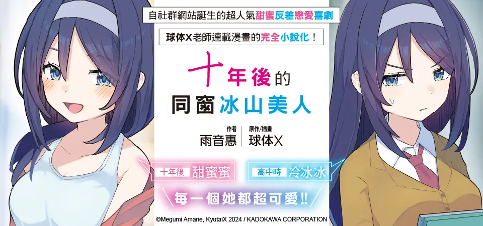 電子書-輕小說館-精選活動-十年後的同窗冰山美人