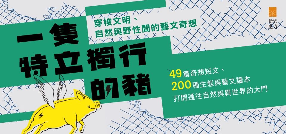電子書-文學館-精選活動2-一隻特立獨行的豬