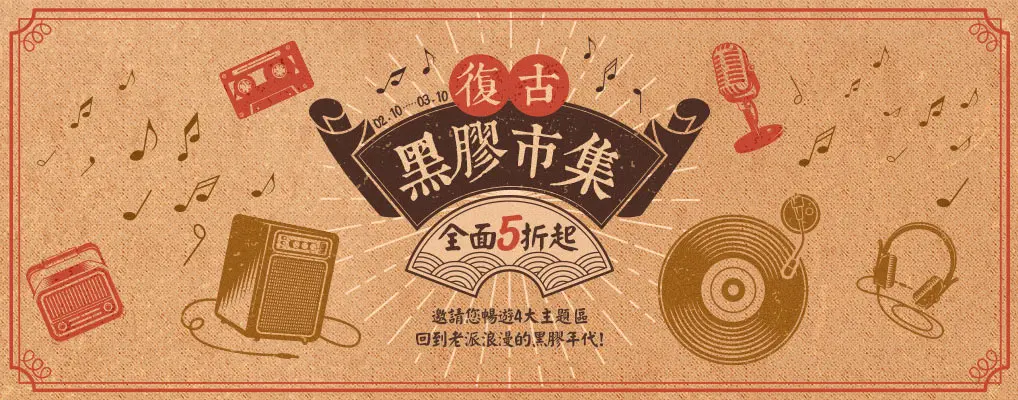 復古黑膠市集