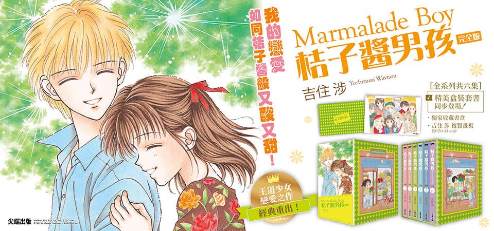 桔子醬男孩 完全版盒裝套書 (6冊合售)