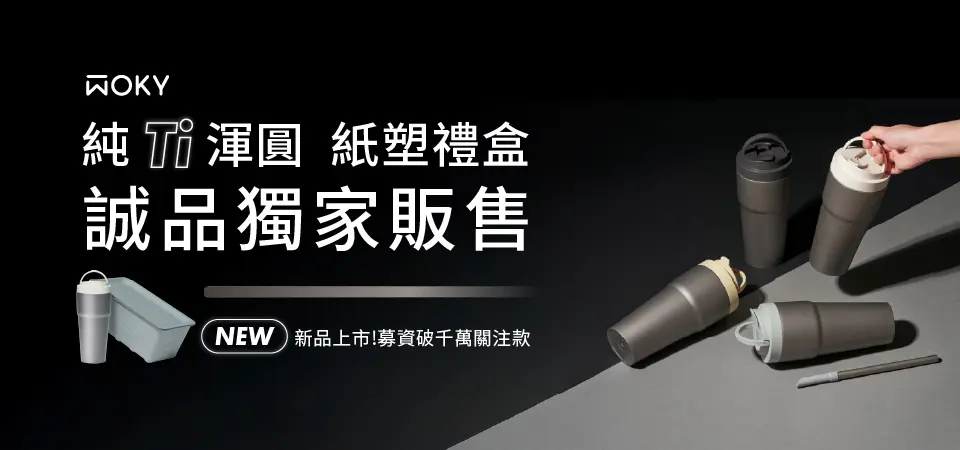 WOKY 純鈦渾圓杯(形象)