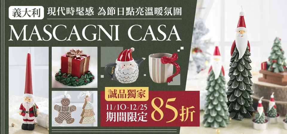 Mascagni Casa聖誕系列 85折