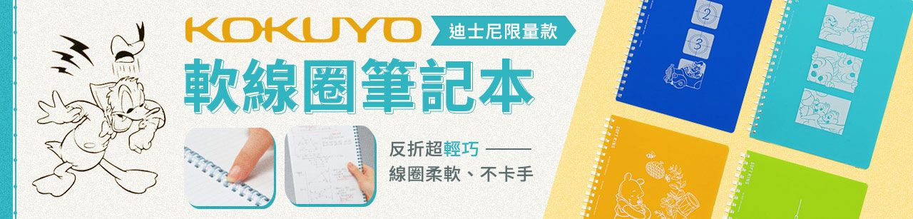 KOKUYO 軟線圈筆記本