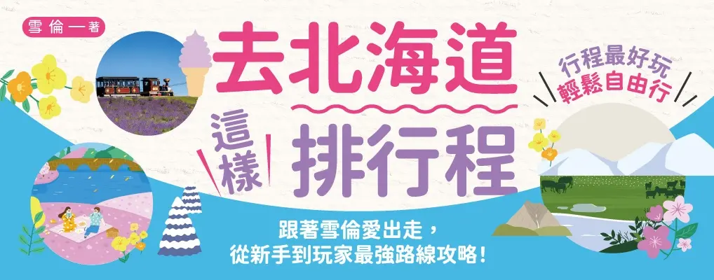 去北海道這樣排行程: 半日&一日全圖解! 打卡景點X交通攻略X食宿玩買, 100+人氣路線超制霸