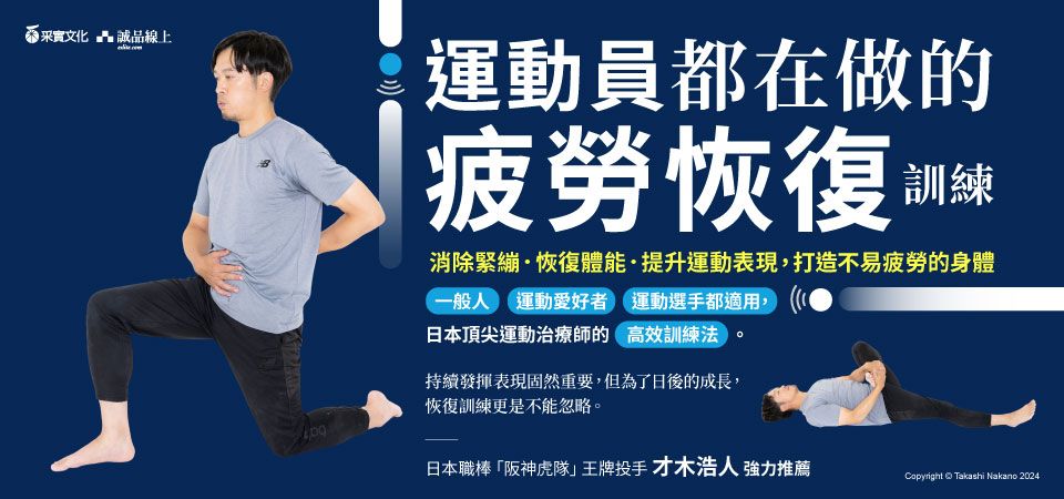 電子書-醫學館-精選活動2-運動員都在做的疲勞恢復訓練