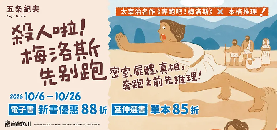 電子書-精選活動2-1026殺人啦！梅洛斯先別跑