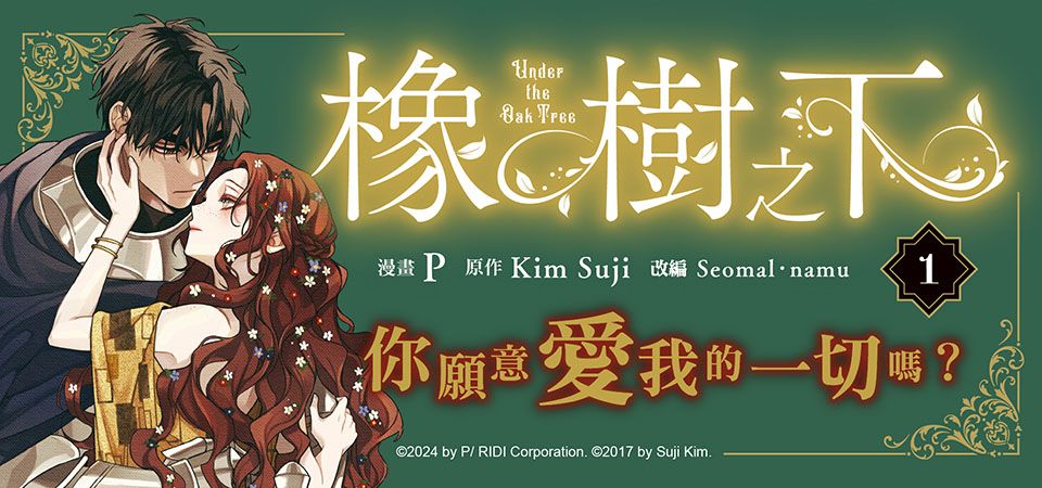 電子書-圖文館-精選活動2-橡樹之下