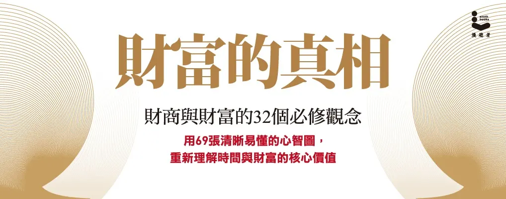 財富的真相