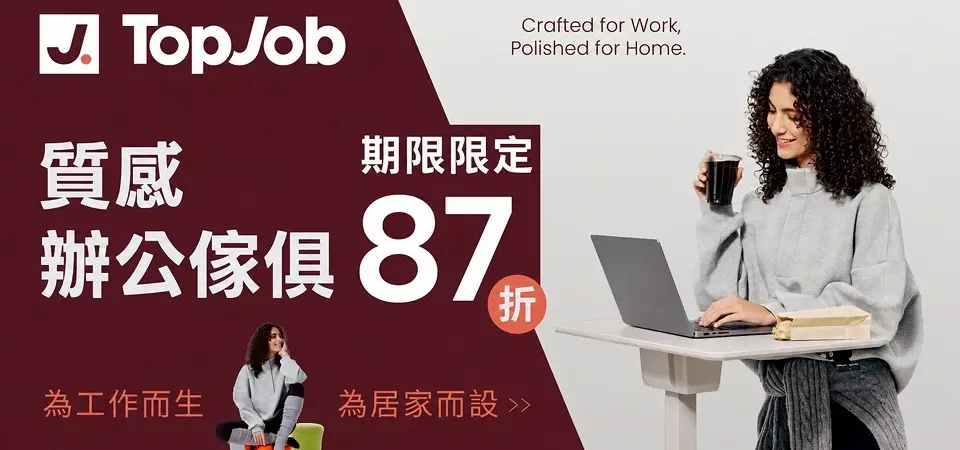 (樂嘿)TopJob 87折起