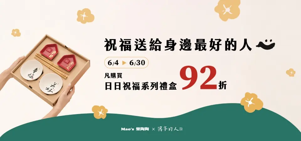 樂陶陶 日日祝福系列92折