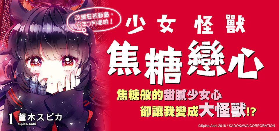 電子書-圖文館-精選活動2-少女怪獸焦糖戀心 (1) 