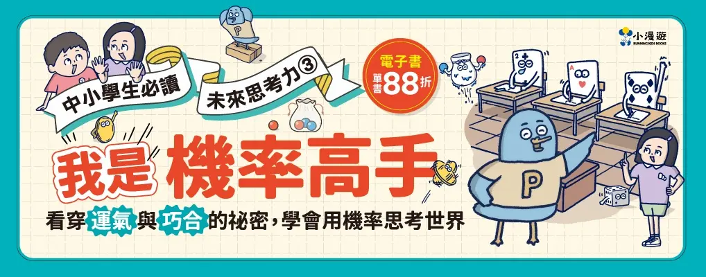 電子書-青少年/兒童-大B-我是機率高手