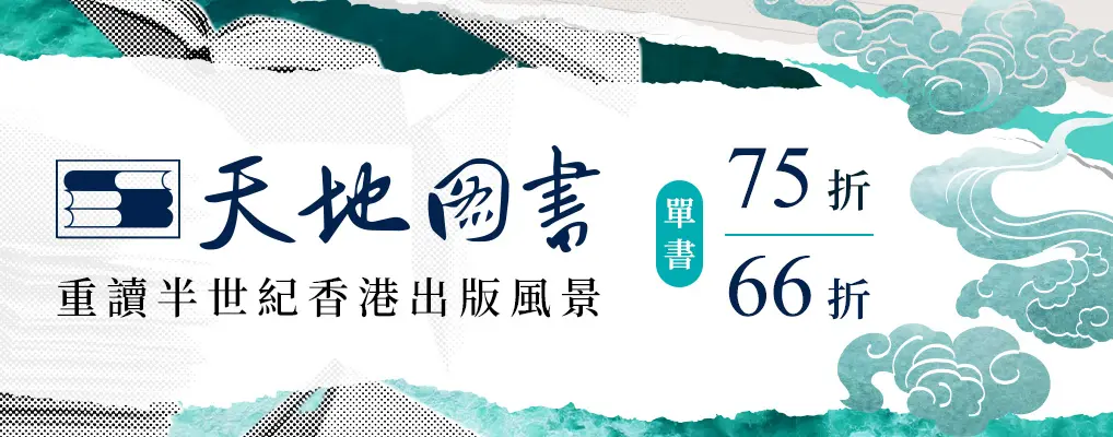 【天地圖書】精選書展