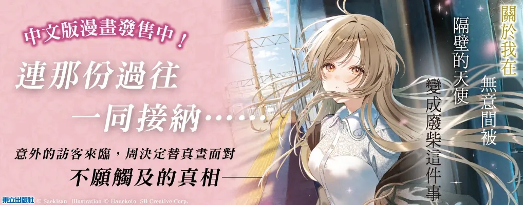 關於我在無意間被隔壁的天使變成廢柴這件事 12 (首刷限定版)