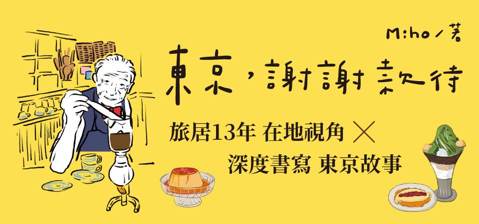 電子書-旅遊館-精選活動2-東京，謝謝款待