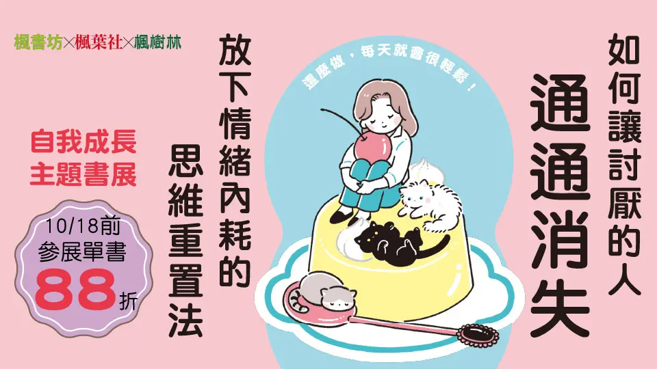 電子書-心理館-重點推薦5-1018如何讓討厭的人通通消失