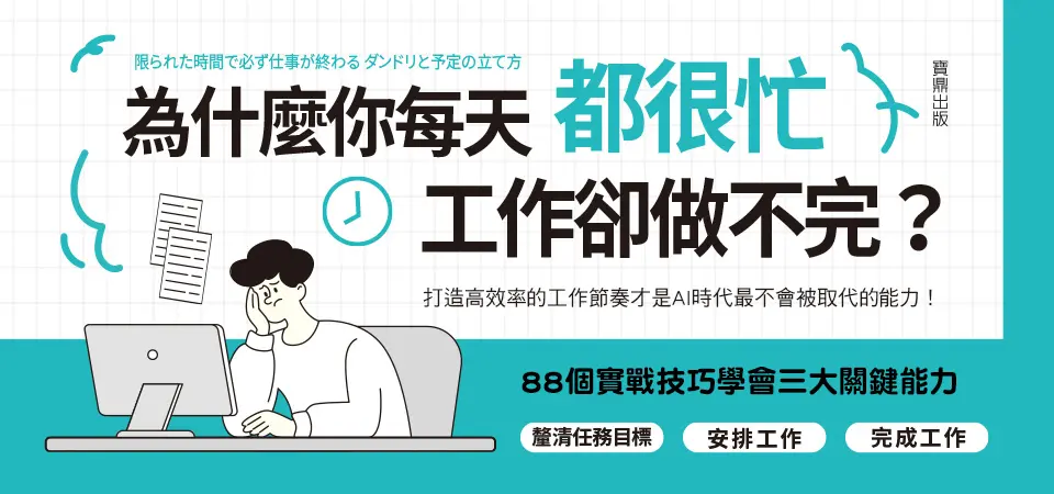 電子書-商業館-精選活動2-為什麼你每天都很忙