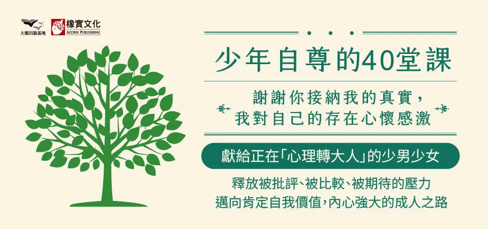 電子書-心理館-精選活動2-少年自尊的40堂課