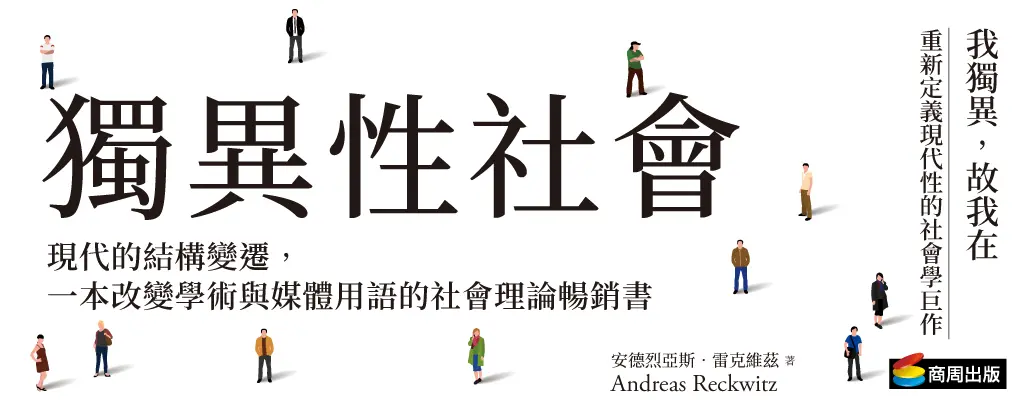 獨異性社會: 現代的結構變遷, 一本改變學術與媒體用語的社會理論暢銷書