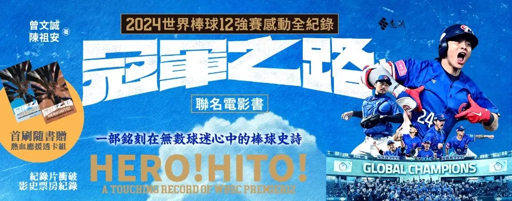 冠軍之路: 2024世界棒球12強賽感動全紀錄聯名電影書