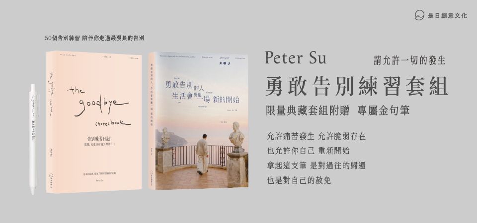 The Goodbye (Note)Book告別練習日記: 遺憾, 是還留在過去的你自己+勇敢告別的人, 生活會獎勵一場新的開始 勇敢告別練習套組 (附金句筆/2冊合售)