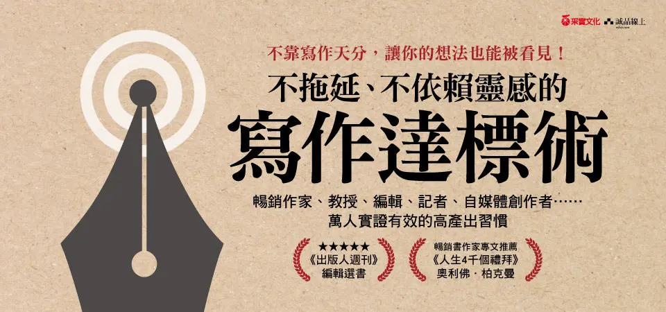 不拖延、不依賴靈感的寫作達標術_精選2