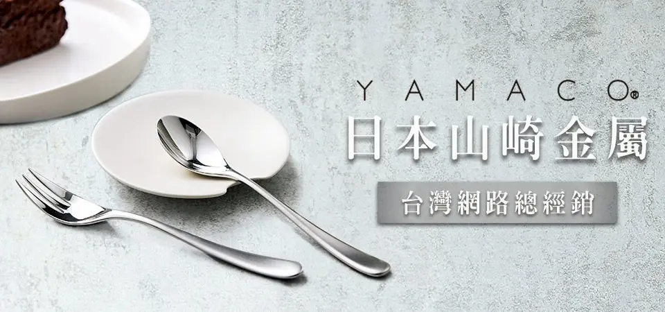 日本YAMACO山崎金屬 形象