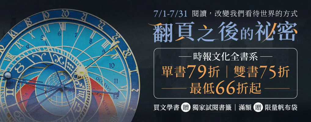 中文大B6-時報文化社方展全書系66折起