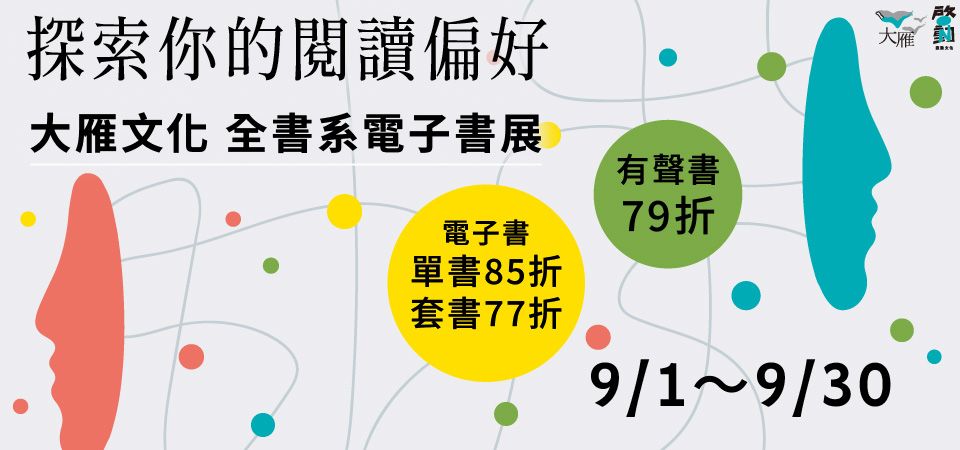 電子書-精選活動2-0930大雁文化全書系85折起