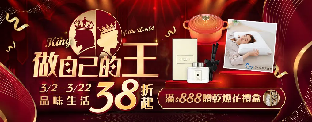 (女王節)做自己的王King of the World 品味生活38折起