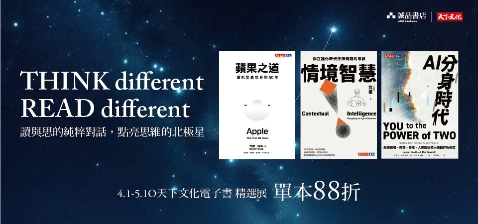 電子書-精選活動2-0510天下文化精選展