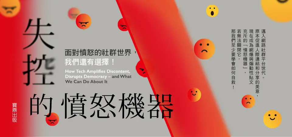 電子書-社科館-精選活動2-失控的憤怒機器