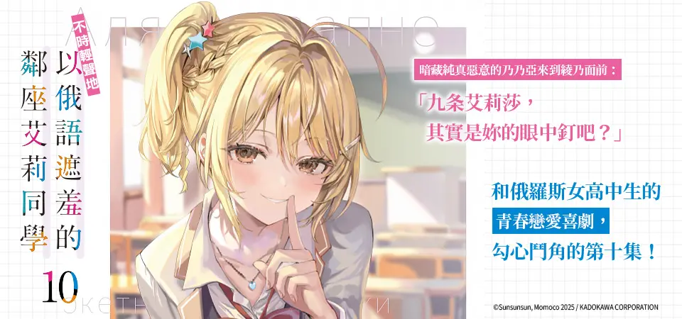 電子書-輕小說館-精選活動2-不時輕聲地以俄語遮羞的鄰座艾莉同學 (10)