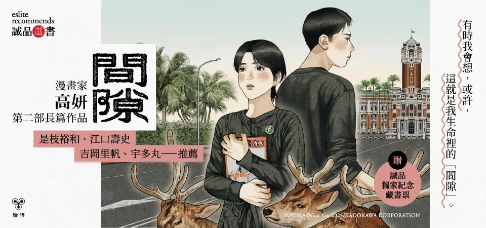 間隙 1-4 (完/附誠品獨家紀念藏書票/台灣版套書限定海報/4冊合售)