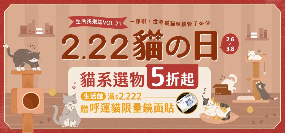 222貓之日 貓系選物5折起
