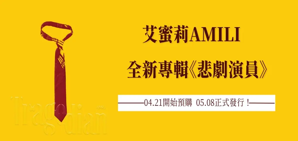 艾蜜莉AMILI