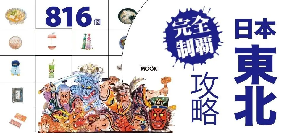 電子書-旅遊館-精選活動2-日本東北攻略完全制霸