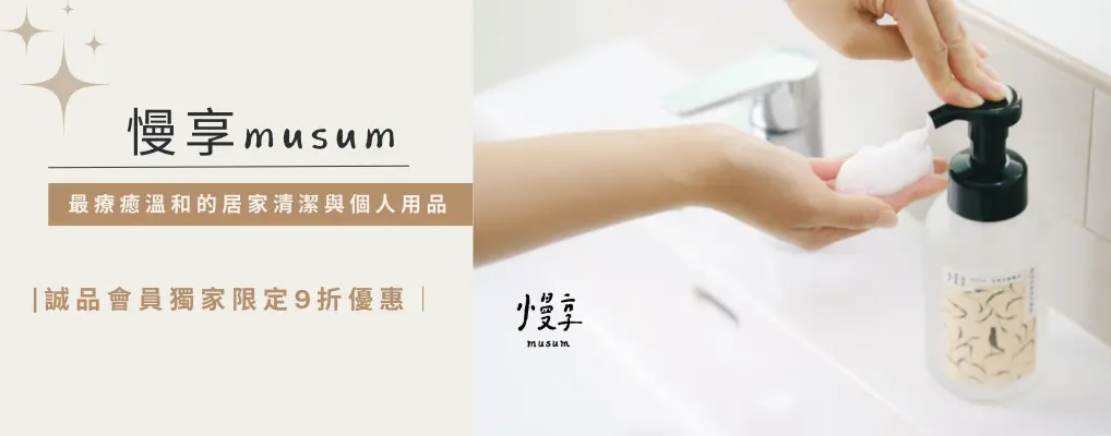 慢享musum 9折