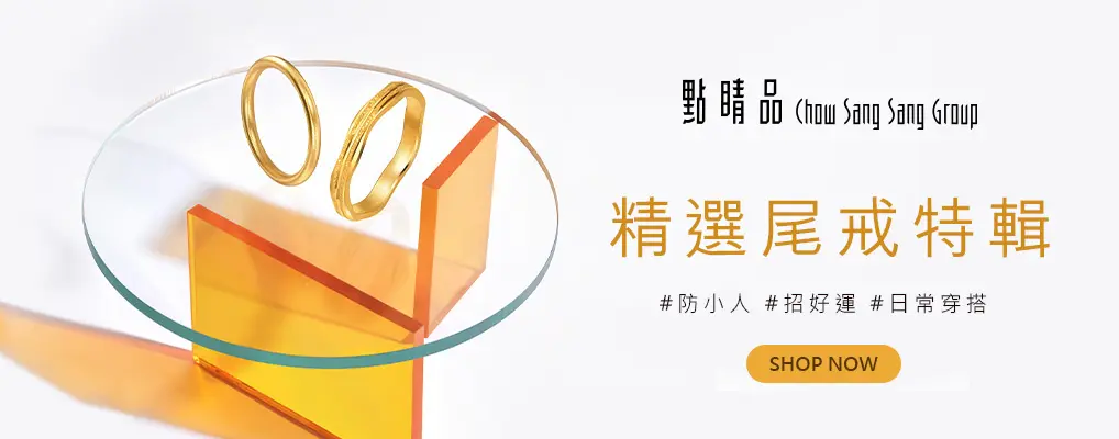 點睛品尾戒特輯