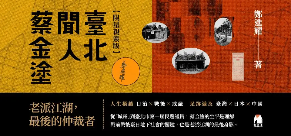 臺北聞人蔡金塗 (作者限量簽名版)