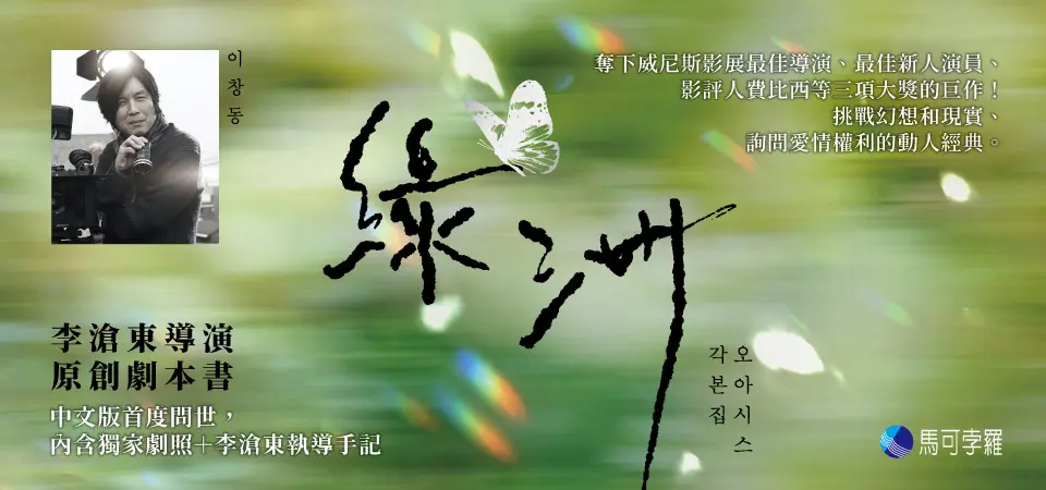 綠洲 (附劇照/李滄東執導手記)