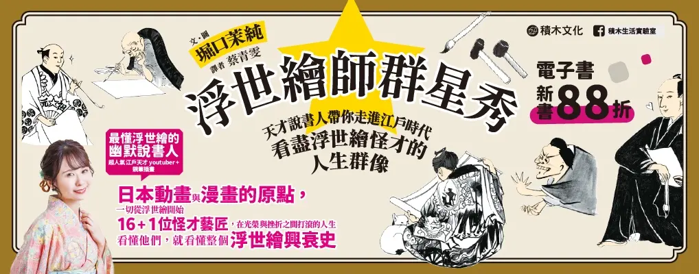  電子書館-大B5-浮世繪師群星秀