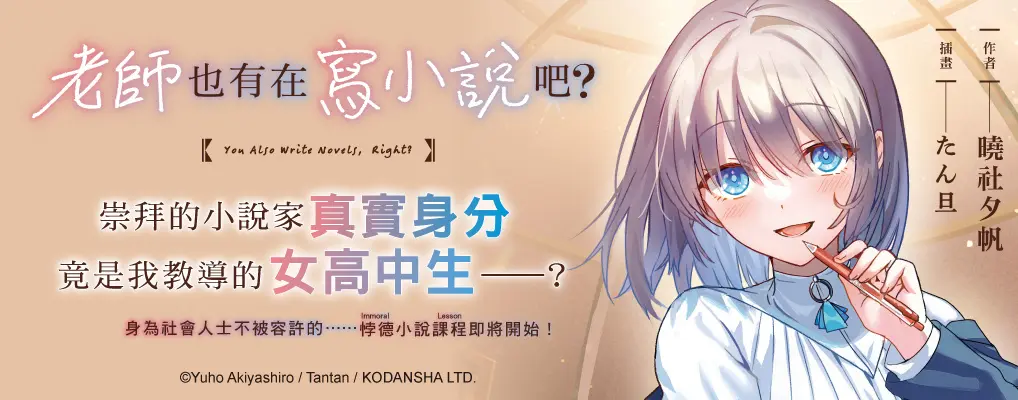 老師也有在寫小說吧? (全)