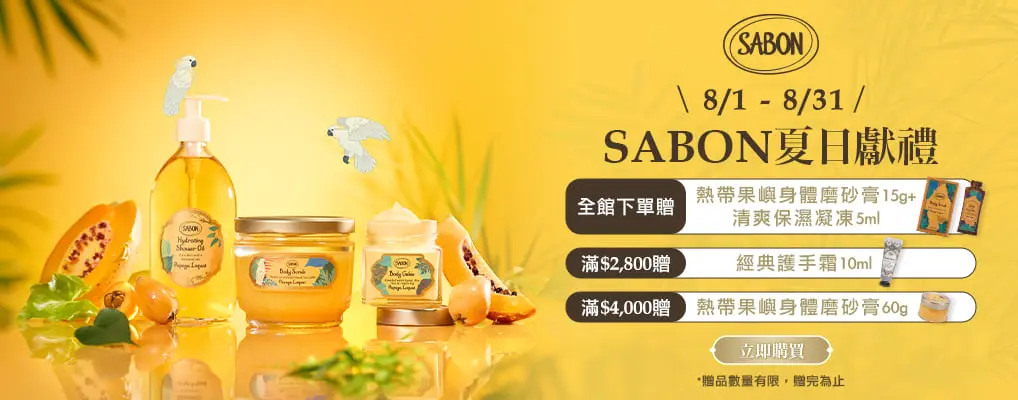SABON 熱帶島嶼