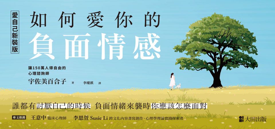 電子書-心理館-精選活動-如何愛你的負面情感